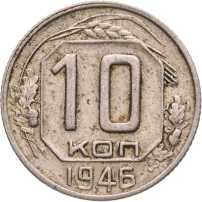купить 10 копеек 1946
