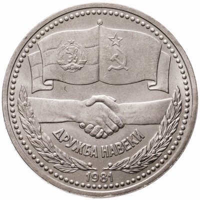 купить 1 рубль 1981 советско-болгарская дружба, "Дружба навеки"