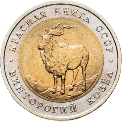 купить 5 рублей 1991 ЛМД винторогий козёл
