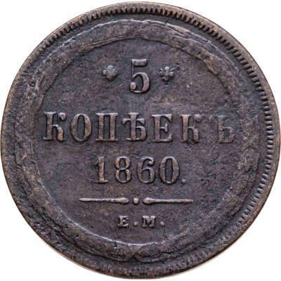 купить 5 копеек 1860 ЕМ
