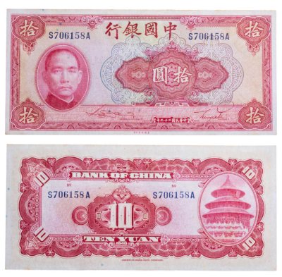 купить Китай 10 юань 1940 (Pick 85b) Bank of China