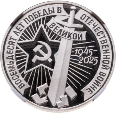 купить Монетовидный жетон 1 рубль 2025 года СПМД «80 лет Победы в Великой Отечественной войне» в слабе ННР PF70