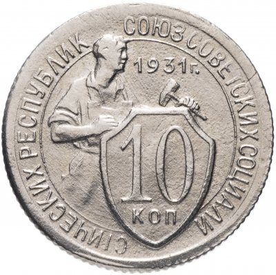 Купить 10 копеек 1931