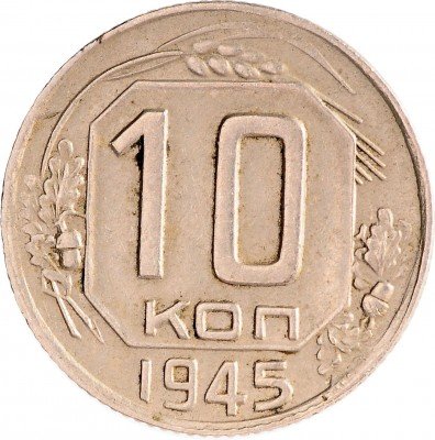 Купить 10 копеек 1945