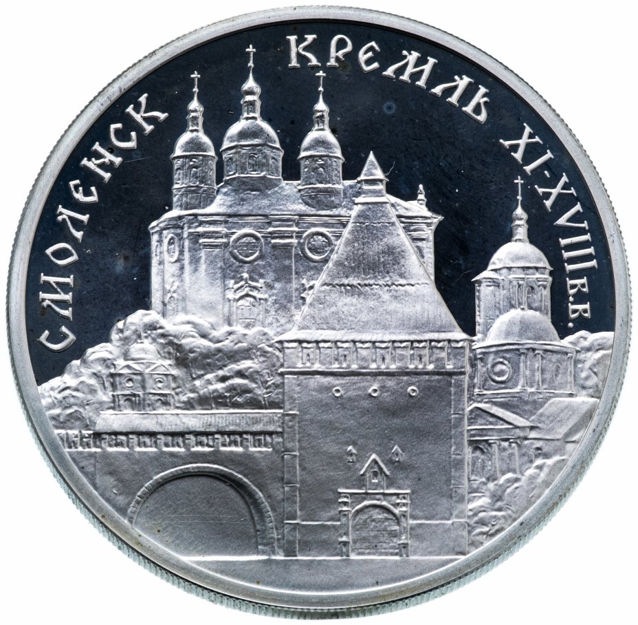 купить 3 рубля 1995 ММД  "Смоленский кремль, XI - XVIII вв."