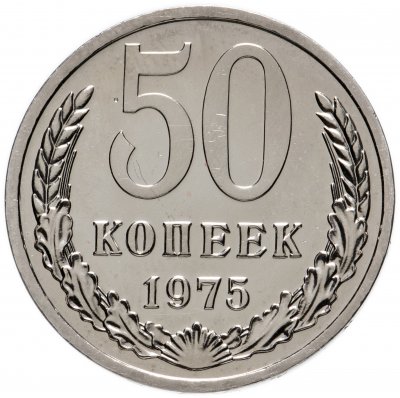 Купить 50 копеек 1975 штемпельный блеск