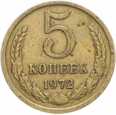 Купить 5 копеек 1972