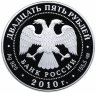 Купить 25 рублей 2010 СПМД Proof "Кирилло-Белозерский монастырь, Вологодская обл., г. Кириллов"