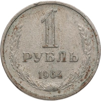 купить 1 рубль 1964