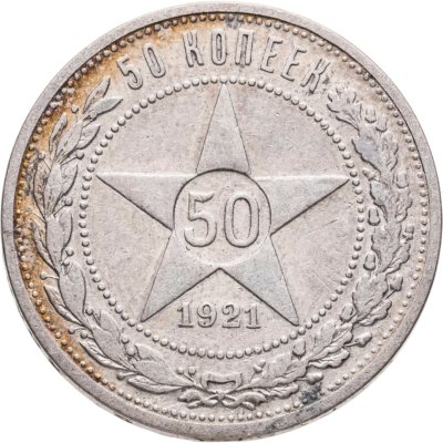 купить 50 копеек 1921 АГ