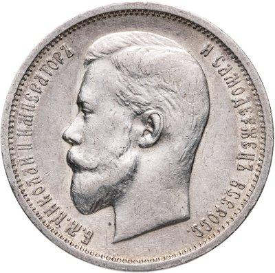 купить 50 копеек 1912 ЭБ в слабе Монетник. ру AU det (чистка, удары)