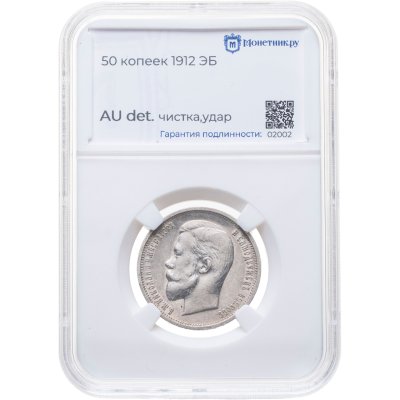 купить 50 копеек 1912 ЭБ в слабе Монетник. ру AU det (чистка, удары)