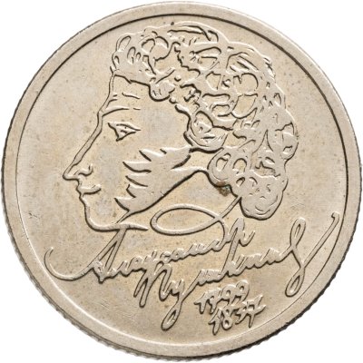 купить 1 рубль 1999 ММД "200-летие со дня рождения А.С. Пушкина"
