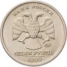 Купить 1 рубль 1999 ММД "200-летие со дня рождения А.С. Пушкина"