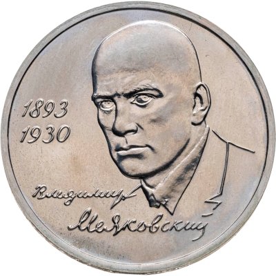 купить 1 рубль 1993 ММД "100-летие со дня рождения В.В.Маяковского"