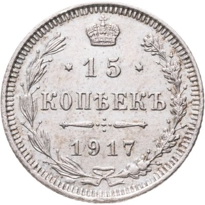купить 15 копеек 1917 ВС