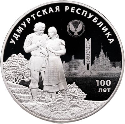 купить 3 рубля 2020 Proof "100-летие образования Удмуртской республики (Удмуртия)"