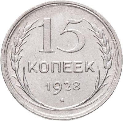 купить 15 копеек 1928