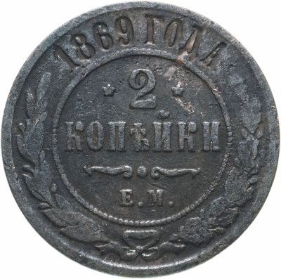 Купить 2 копейки 1869 ЕМ