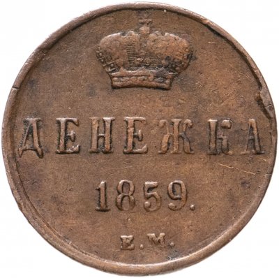 Купить Денежка 1859 ЕМ