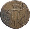 Купить 1 копейка 1799 ЕМ