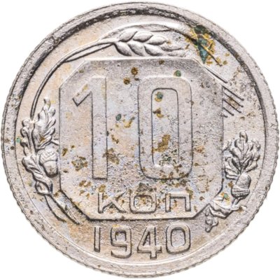 купить 10 копеек 1940