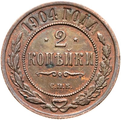 купить 2 копейки 1904 СПБ