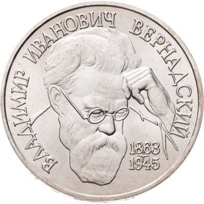 купить 1 рубль 1993 ЛМД 130-летие со дня рождения В.И. Вернадского