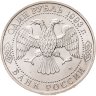 Купить 1 рубль 1993 ЛМД 130-летие со дня рождения В.И. Вернадского