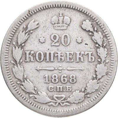 купить 20 копеек 1868 СПБ-НІ
