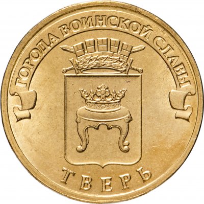 купить 10 рублей 2014 СПМД Тверь (ГВС)