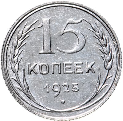 Купить 15 копеек 1925