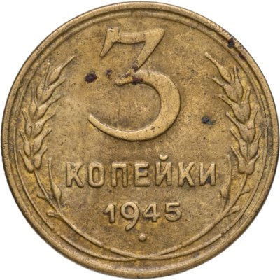 купить 3 копейки 1945
