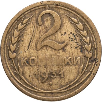 купить 2 копейки 1931
