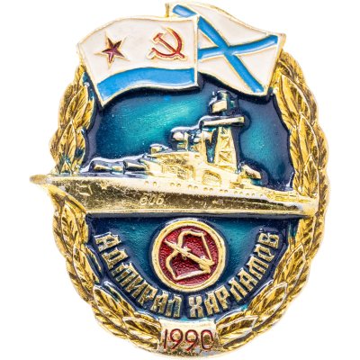 купить Знак "БПК проекта 1155. Адмирал Харламов. Корабль 1990" СССР