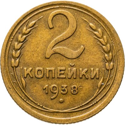 купить 2 копейки 1938