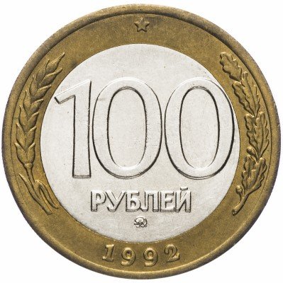 Купить 100 рублей 1992 ММД