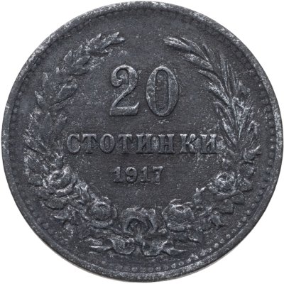купить Болгария 20 стотинок 1917