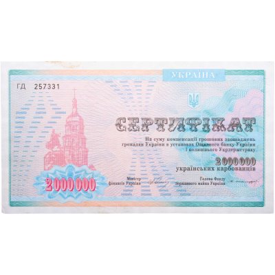 купить Украина Сертификат 2000000 карбованцев 1992-1997