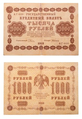 купить 1000 рублей 1918 управляющий Пятаков
