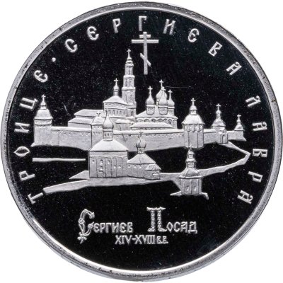купить 5 рублей 1993 ЛМД Proof Троице-Сергиева Лавра , г. Сергиев Посад