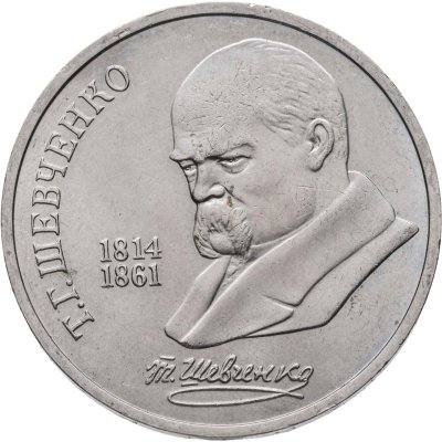 купить 1 рубль 1989 "175 лет со дня рождения Т.Г. Шевченко"