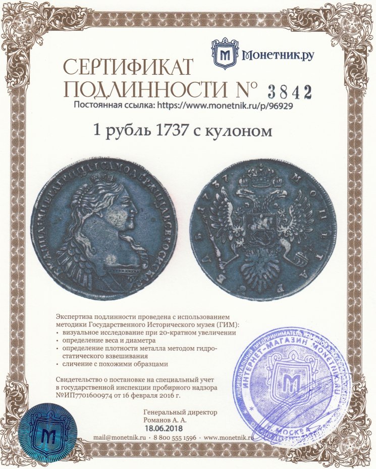 Сертификат подлинности 1 рубль 1737 с кулоном