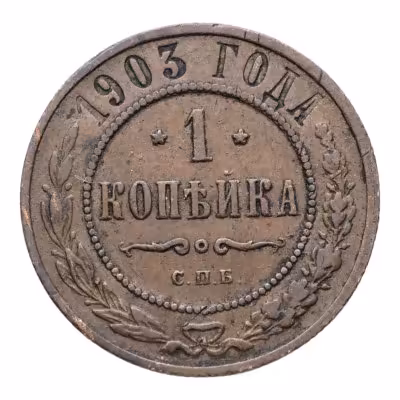 купить 1 копейка 1903 СПБ