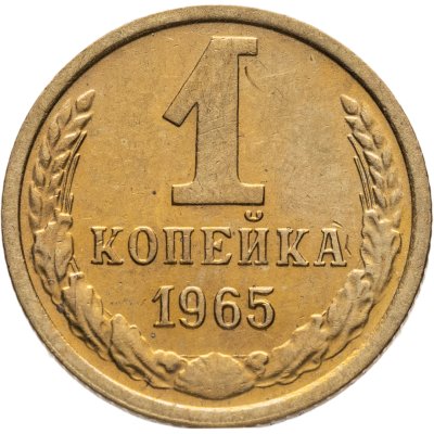купить 1 копейка 1965