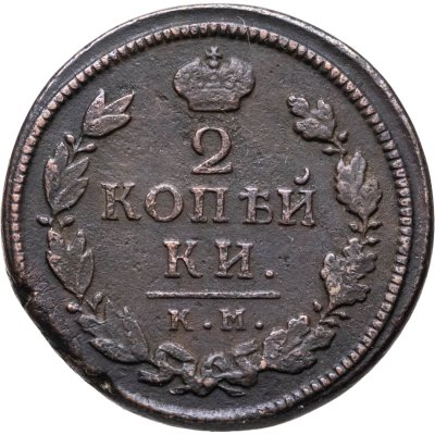 купить 2 копейки 1816 КМ-АМ