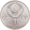 Купить 1 рубль 1981  советско-болгарская дружба, "Дружба навеки", мешковая сохранность