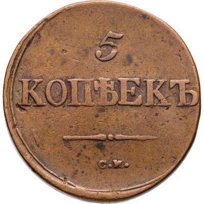 купить 5 копеек 1837 СМ