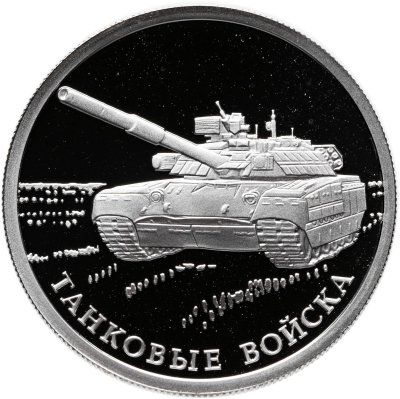 купить 1 рубль 2010 СПМД "Танковые войска - танк Т-80"