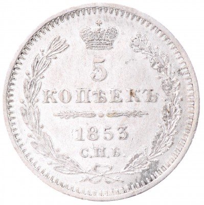 Купить 5 копеек 1853 СПБ-HI